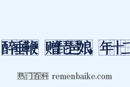 醉垂鞭·赠琵琶娘，年十二是什么意思的图片